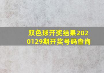 双色球开奖结果2020129期开奖号码查询