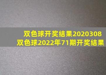 双色球开奖结果2020308双色球2022年71期开奖结果