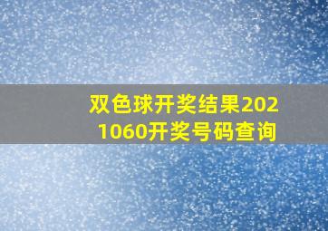 双色球开奖结果2021060开奖号码查询