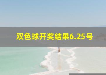 双色球开奖结果6.25号