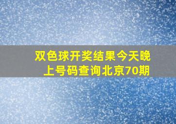 双色球开奖结果今天晚上号码查询北京70期