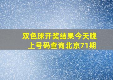 双色球开奖结果今天晚上号码查询北京71期