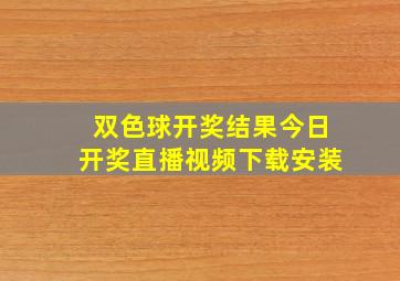 双色球开奖结果今日开奖直播视频下载安装