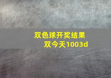 双色球开奖结果双今天1003d