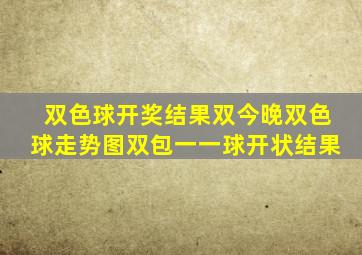 双色球开奖结果双今晚双色球走势图双包一一球开状结果