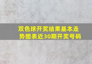 双色球开奖结果基本走势图表近30期开奖号码