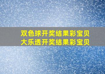 双色球开奖结果彩宝贝大乐透开奖结果彩宝贝