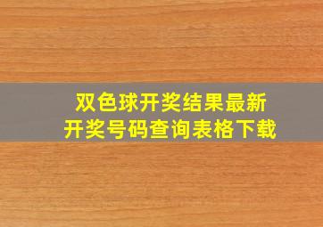 双色球开奖结果最新开奖号码查询表格下载