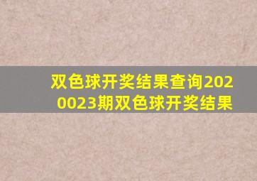 双色球开奖结果查询2020023期双色球开奖结果