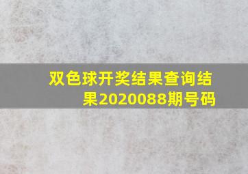 双色球开奖结果查询结果2020088期号码