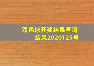 双色球开奖结果查询结果2020125号