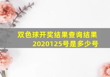 双色球开奖结果查询结果2020125号是多少号