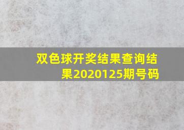 双色球开奖结果查询结果2020125期号码