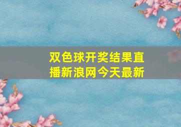 双色球开奖结果直播新浪网今天最新