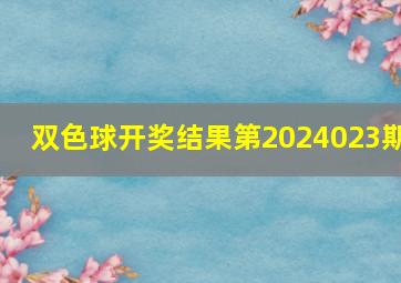 双色球开奖结果第2024023期