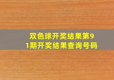 双色球开奖结果第91期开奖结果查询号码