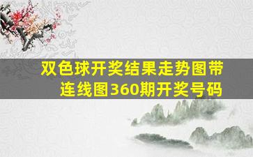 双色球开奖结果走势图带连线图360期开奖号码