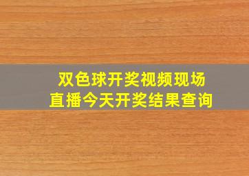 双色球开奖视频现场直播今天开奖结果查询