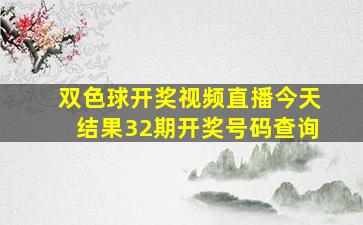 双色球开奖视频直播今天结果32期开奖号码查询