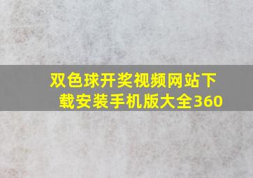 双色球开奖视频网站下载安装手机版大全360