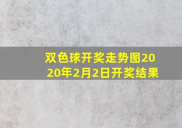 双色球开奖走势图2020年2月2日开奖结果