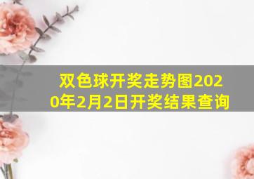 双色球开奖走势图2020年2月2日开奖结果查询