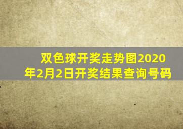 双色球开奖走势图2020年2月2日开奖结果查询号码