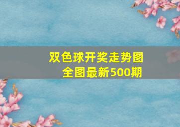 双色球开奖走势图全图最新500期