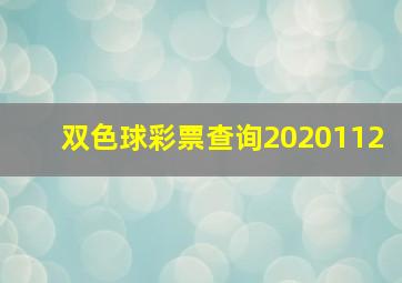 双色球彩票查询2020112