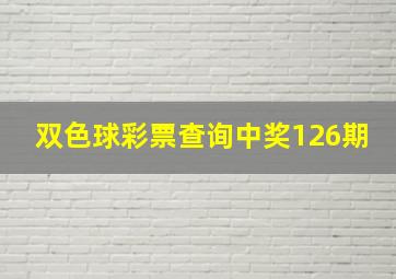 双色球彩票查询中奖126期