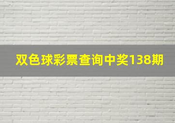 双色球彩票查询中奖138期