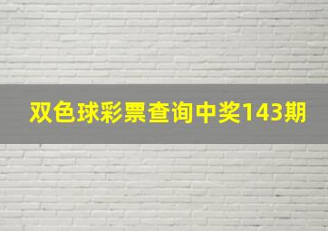 双色球彩票查询中奖143期