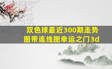 双色球最近300期走势图带连线图幸运之门3d