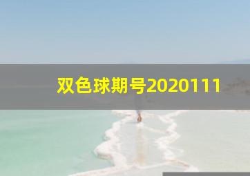 双色球期号2020111