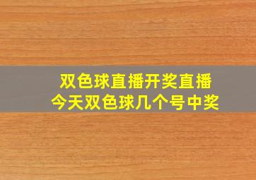 双色球直播开奖直播今天双色球几个号中奖