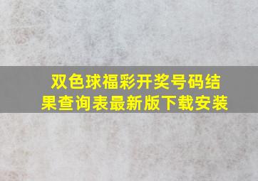 双色球福彩开奖号码结果查询表最新版下载安装