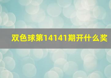 双色球第14141期开什么奖