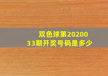 双色球第2020033期开奖号码是多少