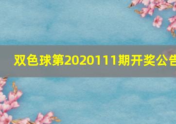 双色球第2020111期开奖公告