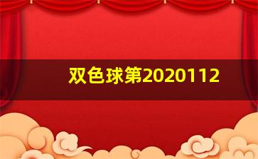 双色球第2020112