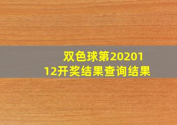 双色球第2020112开奖结果查询结果