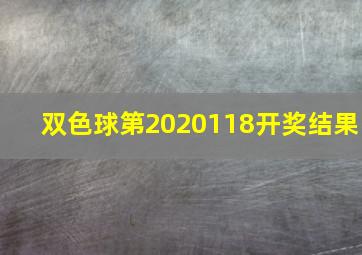 双色球第2020118开奖结果