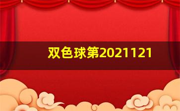 双色球第2021121