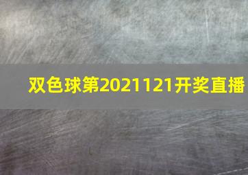 双色球第2021121开奖直播