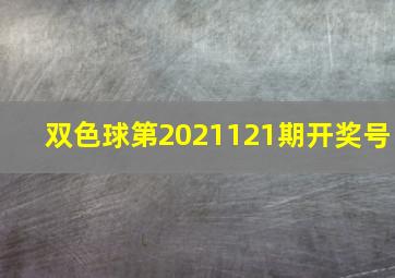 双色球第2021121期开奖号