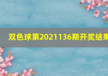 双色球第2021136期开奖结果