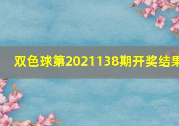 双色球第2021138期开奖结果