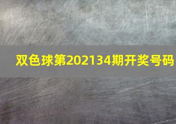 双色球第202134期开奖号码