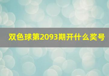 双色球第2093期开什么奖号