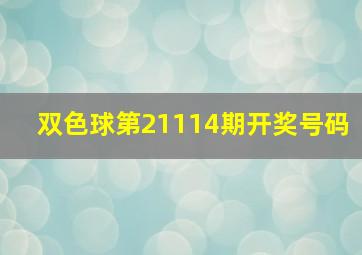 双色球第21114期开奖号码